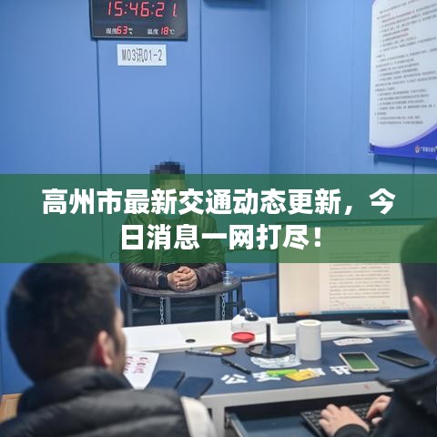 高州市最新交通动态更新，今日消息一网打尽！
