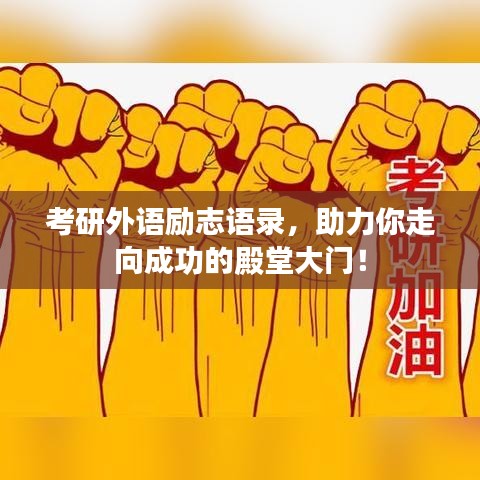 考研外语励志语录，助力你走向成功的殿堂大门！
