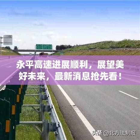 永平高速进展顺利，展望美好未来，最新消息抢先看！