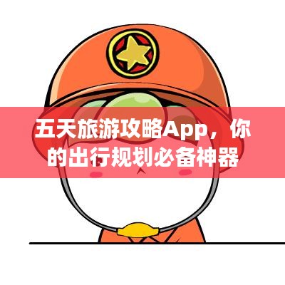 五天旅游攻略App，你的出行规划必备神器