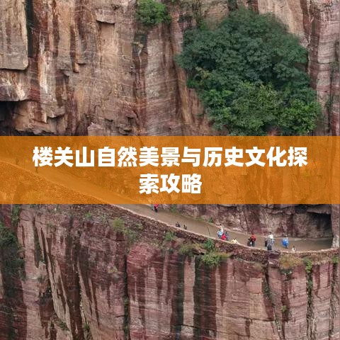 楼关山自然美景与历史文化探索攻略