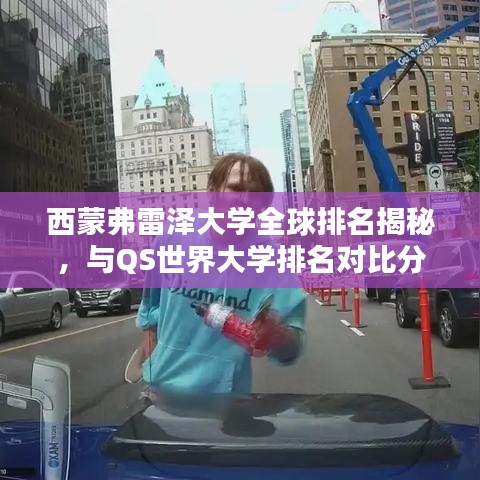 西蒙弗雷泽大学全球排名揭秘，与QS世界大学排名对比分析