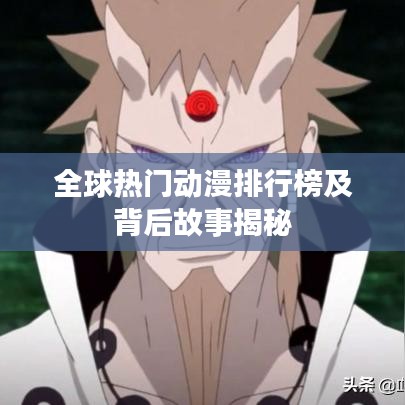 全球热门动漫排行榜及背后故事揭秘