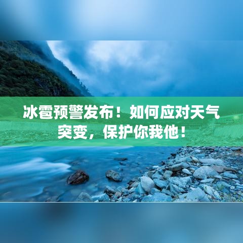 冰雹预警发布！如何应对天气突变，保护你我他！