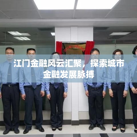 江门金融风云汇聚，探索城市金融发展脉搏