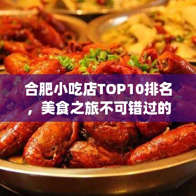 合肥小吃店TOP10排名，美食之旅不可错过的必选之地