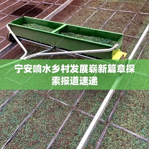宁安响水乡村发展崭新篇章探索报道速递