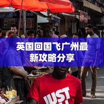 英国回国飞广州最新攻略分享