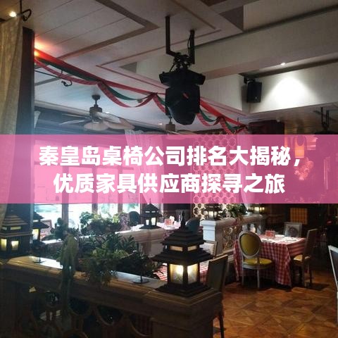 秦皇岛桌椅公司排名大揭秘，优质家具供应商探寻之旅