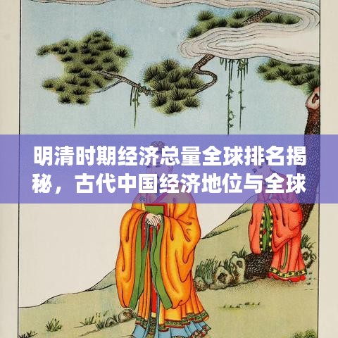 明清时期经济总量全球排名揭秘，古代中国经济地位与全球影响力探究