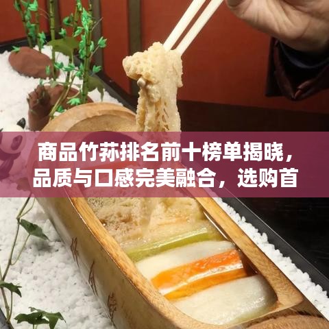 商品竹荪排名前十榜单揭晓，品质与口感完美融合，选购首选！