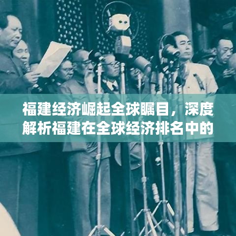 福建经济崛起全球瞩目，深度解析福建在全球经济排名中的崭露头角