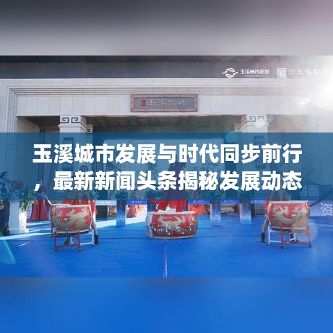 玉溪城市发展与时代同步前行，最新新闻头条揭秘发展动态