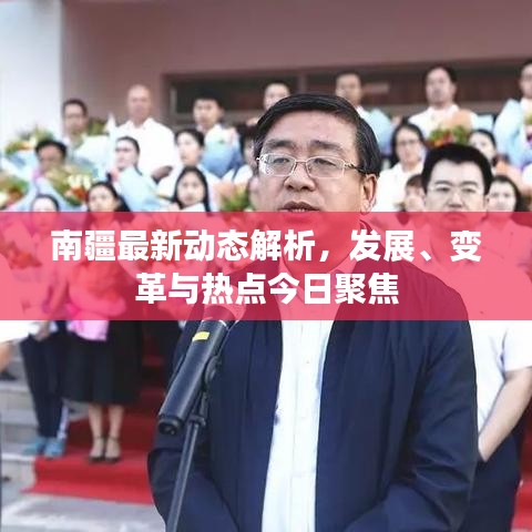 南疆最新动态解析，发展、变革与热点今日聚焦