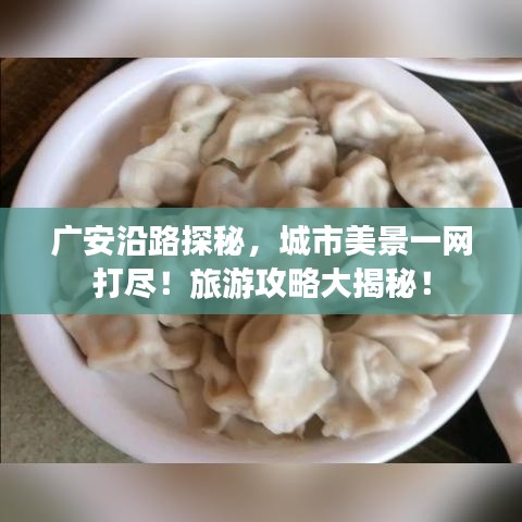 广安沿路探秘，城市美景一网打尽！旅游攻略大揭秘！