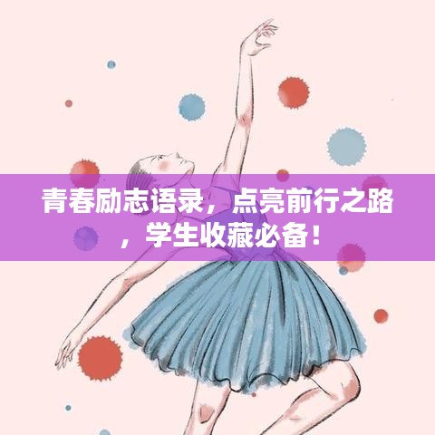 青春励志语录，点亮前行之路，学生收藏必备！