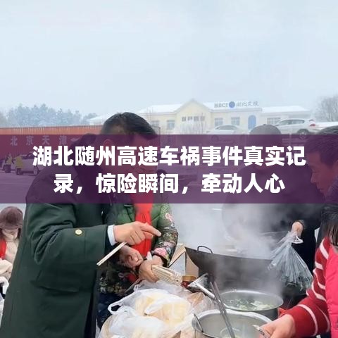 湖北随州高速车祸事件真实记录，惊险瞬间，牵动人心