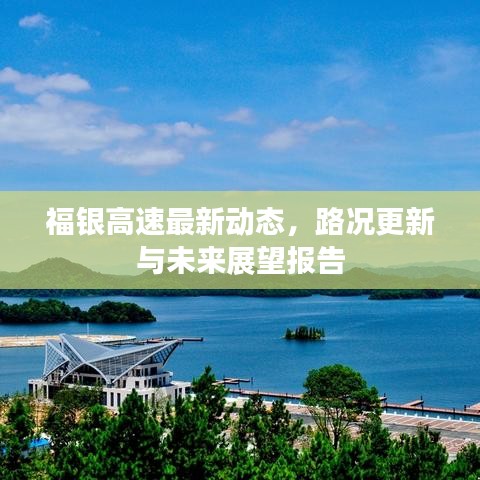 福银高速最新动态，路况更新与未来展望报告