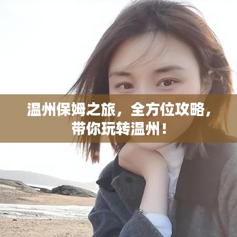 温州保姆之旅，全方位攻略，带你玩转温州！