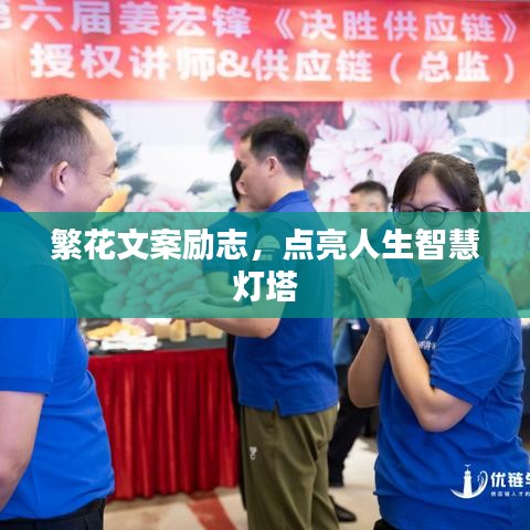繁花文案励志，点亮人生智慧灯塔