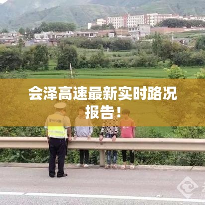 会泽高速最新实时路况报告！