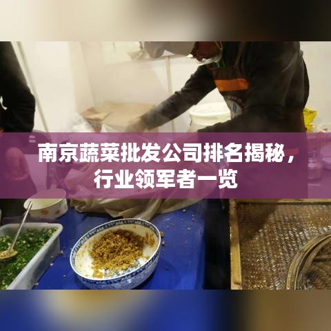 南京蔬菜批发公司排名揭秘，行业领军者一览