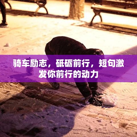 骑车励志，砥砺前行，短句激发你前行的动力