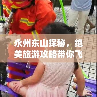 永州东山探秘，绝美旅游攻略带你飞！