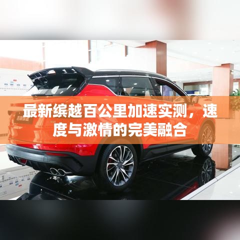 最新缤越百公里加速实测，速度与激情的完美融合