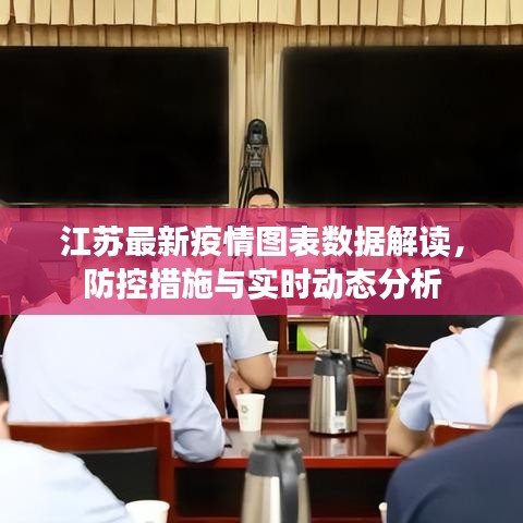 江苏最新疫情图表数据解读，防控措施与实时动态分析