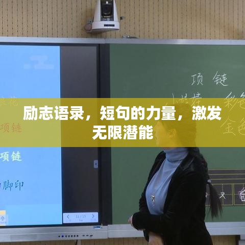 励志语录，短句的力量，激发无限潜能