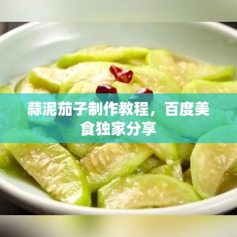 蒜泥茄子制作教程，百度美食独家分享