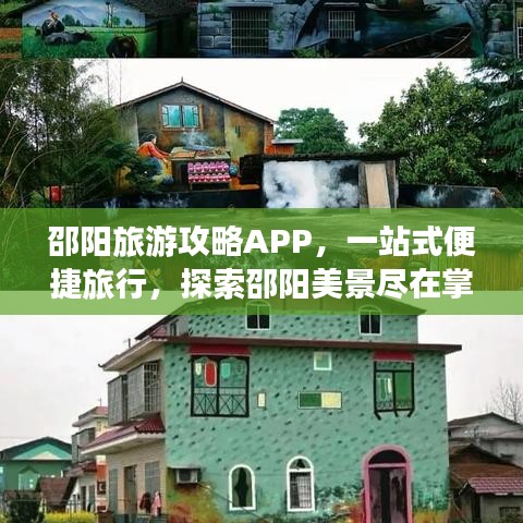 邵阳旅游攻略APP，一站式便捷旅行，探索邵阳美景尽在掌握！