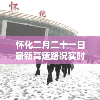 怀化二月二十一日最新高速路况实时分析报告