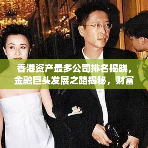 香港资产最多公司排名揭晓，金融巨头发展之路揭秘，财富背后的惊人故事