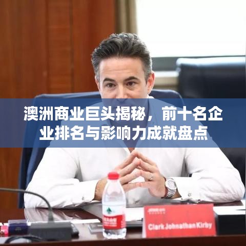 澳洲商业巨头揭秘，前十名企业排名与影响力成就盘点