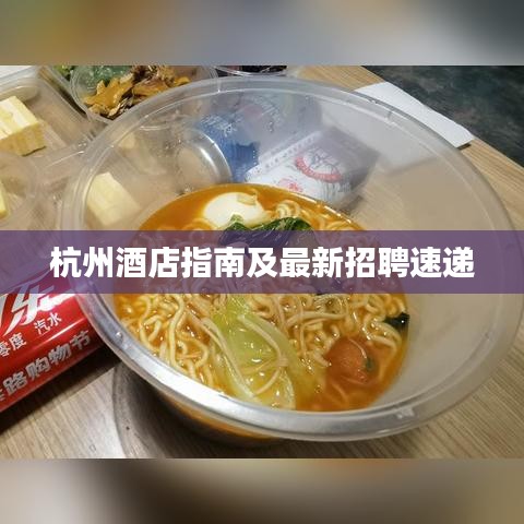 杭州酒店指南及最新招聘速递