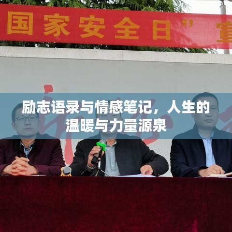 励志语录与情感笔记，人生的温暖与力量源泉
