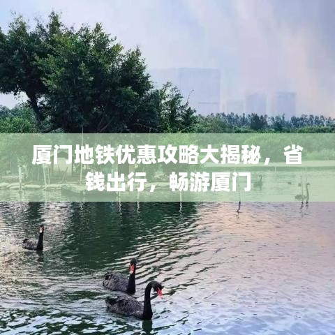 厦门地铁优惠攻略大揭秘，省钱出行，畅游厦门