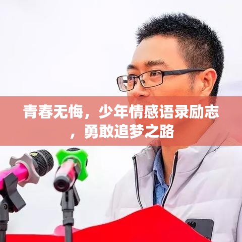 青春无悔，少年情感语录励志，勇敢追梦之路