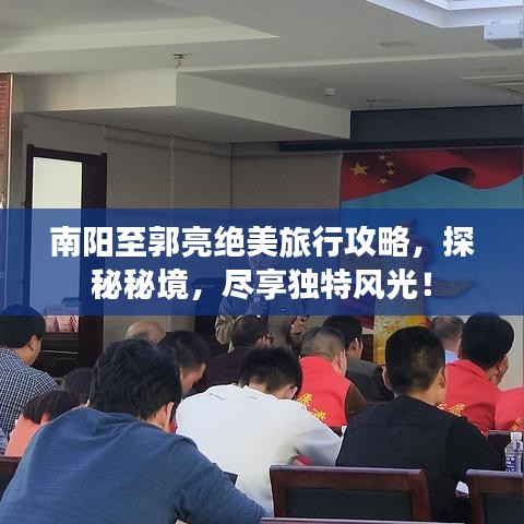 南阳至郭亮绝美旅行攻略，探秘秘境，尽享独特风光！