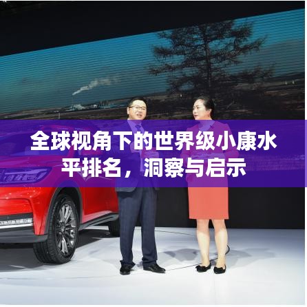 全球视角下的世界级小康水平排名，洞察与启示