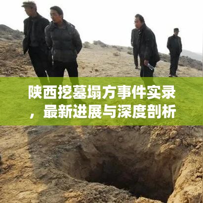 陕西挖墓塌方事件实录，最新进展与深度剖析