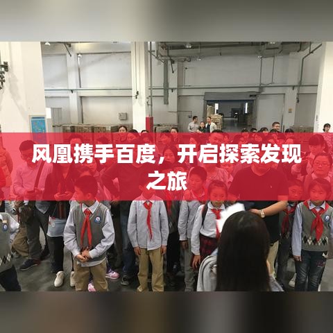 风凰携手百度，开启探索发现之旅