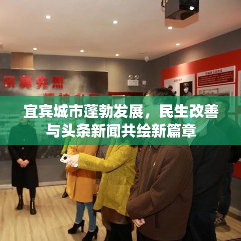 宜宾城市蓬勃发展，民生改善与头条新闻共绘新篇章