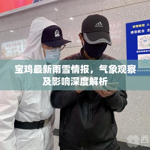 宝鸡最新雨雪情报，气象观察及影响深度解析