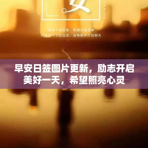 早安日签图片更新，励志开启美好一天，希望照亮心灵