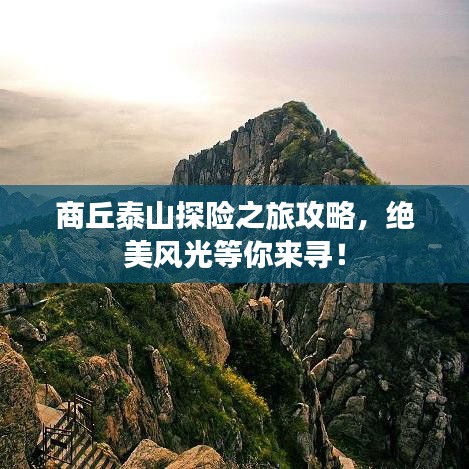 商丘泰山探险之旅攻略，绝美风光等你来寻！