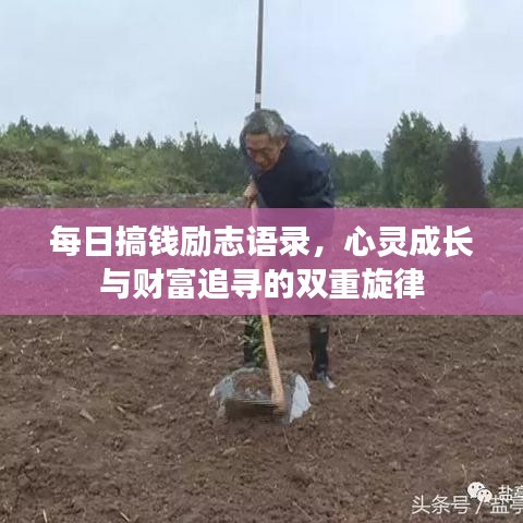 每日搞钱励志语录，心灵成长与财富追寻的双重旋律