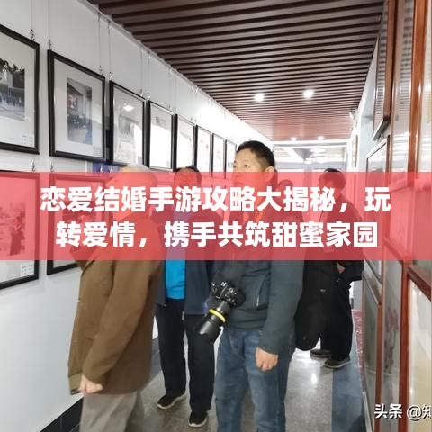 恋爱结婚手游攻略大揭秘，玩转爱情，携手共筑甜蜜家园